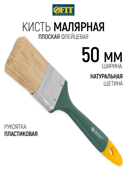 FIT FINCH INDUSTRIAL TOOLS Кисть флейцевая 50 мм, малярная, натуральная щетина, вариант