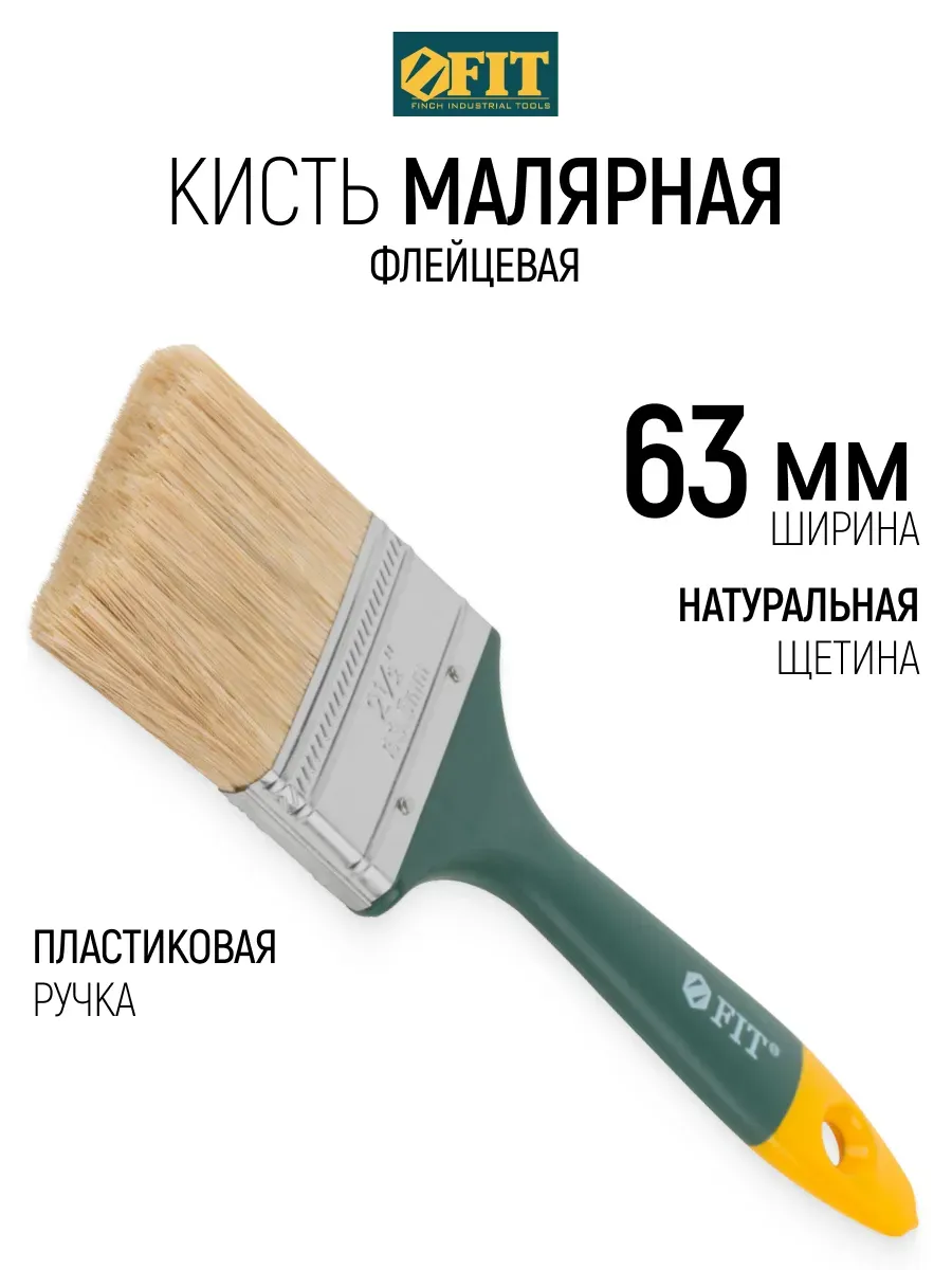 Кисть флейцевая 63 мм, малярная, натуральная щетина FIT