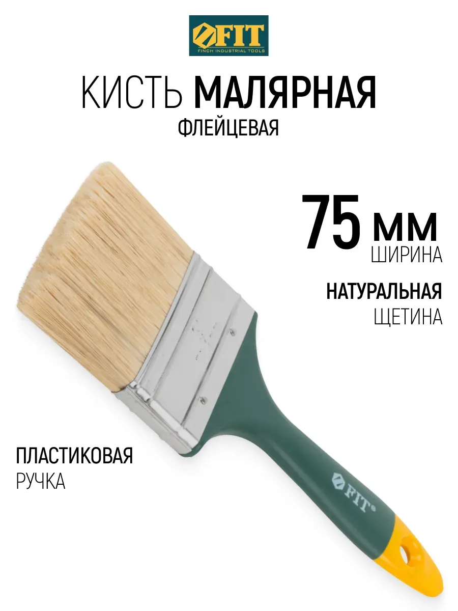 Кисть флейцевая 75 мм, малярная, натуральная щетина FIT