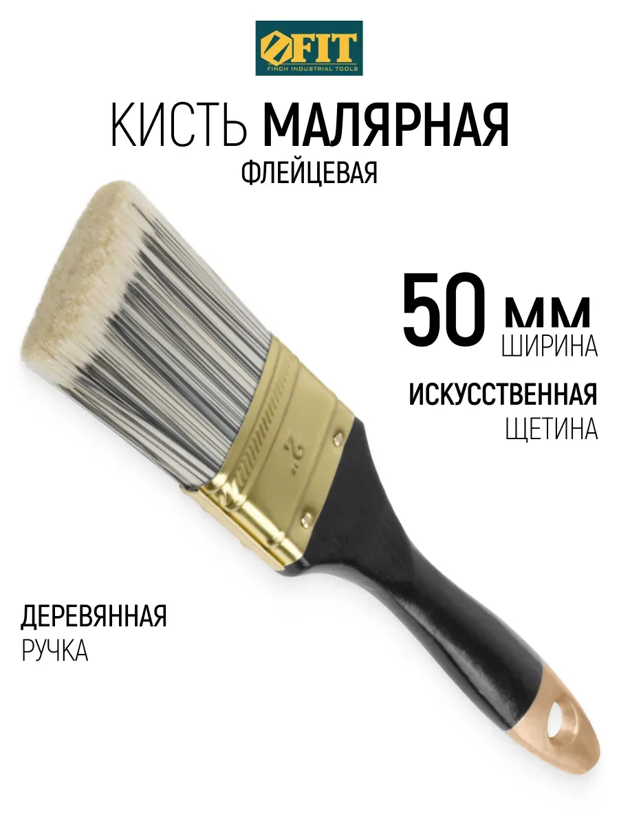 FIT Кисть малярная 50 мм плоская, искусственная