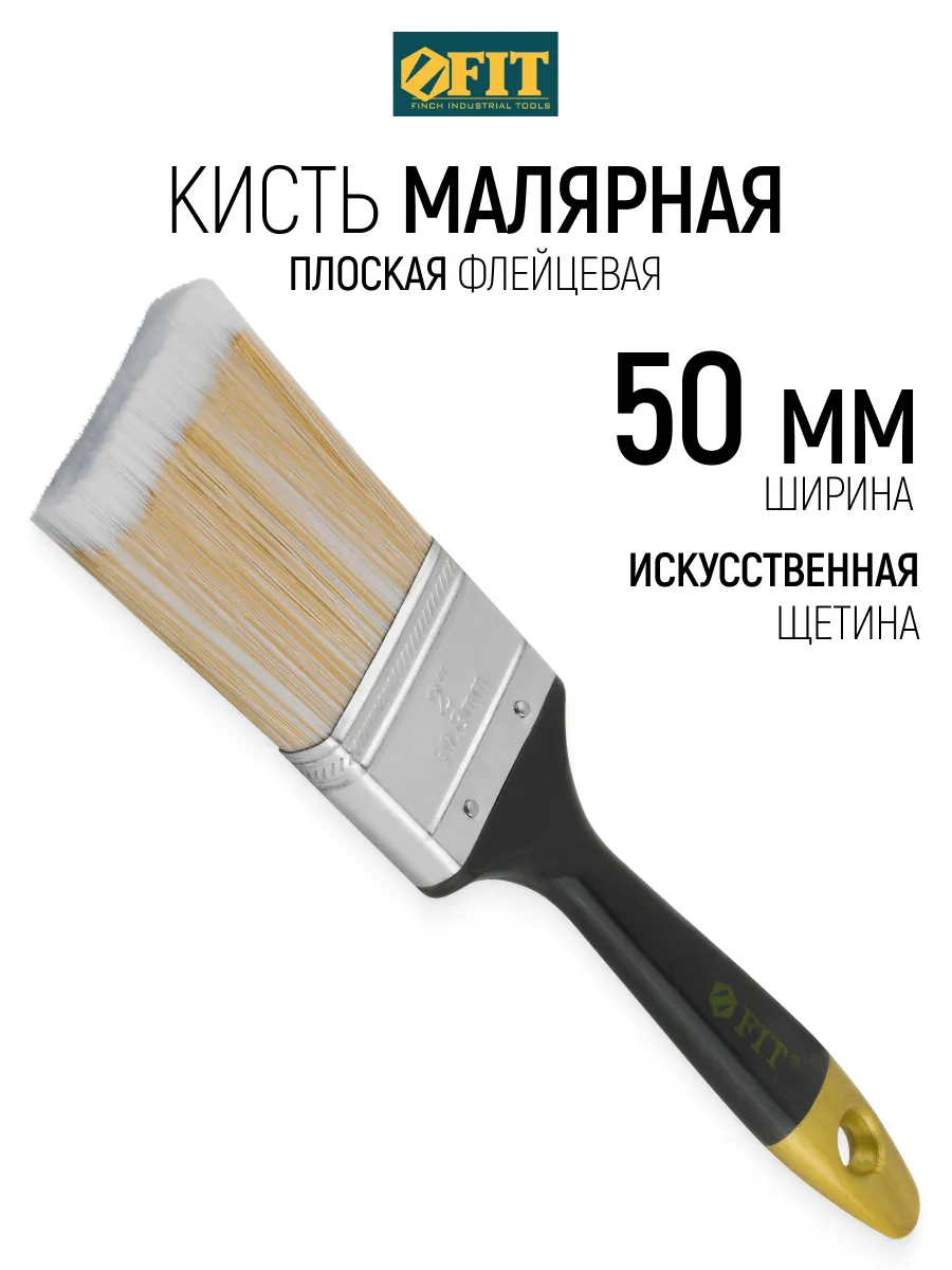 FIT Кисть малярная 50 мм плоская, искусственная