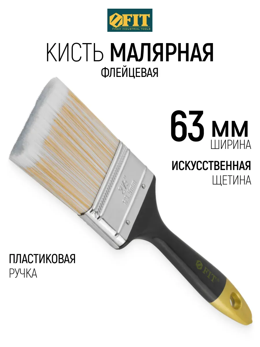 FIT Кисть малярная 63 мм плоская, искусственная