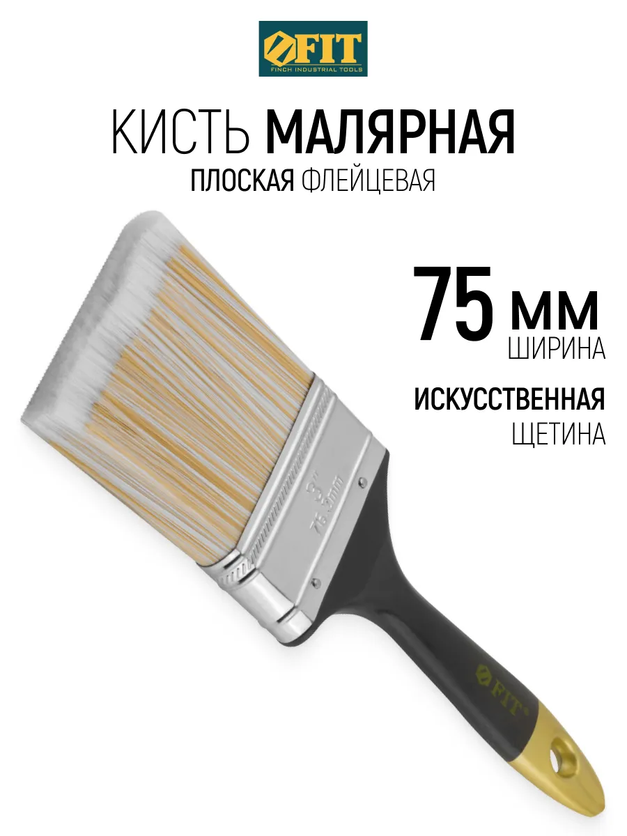 Кисть флейцевая 75 мм, малярная, искусственная щетина FIT