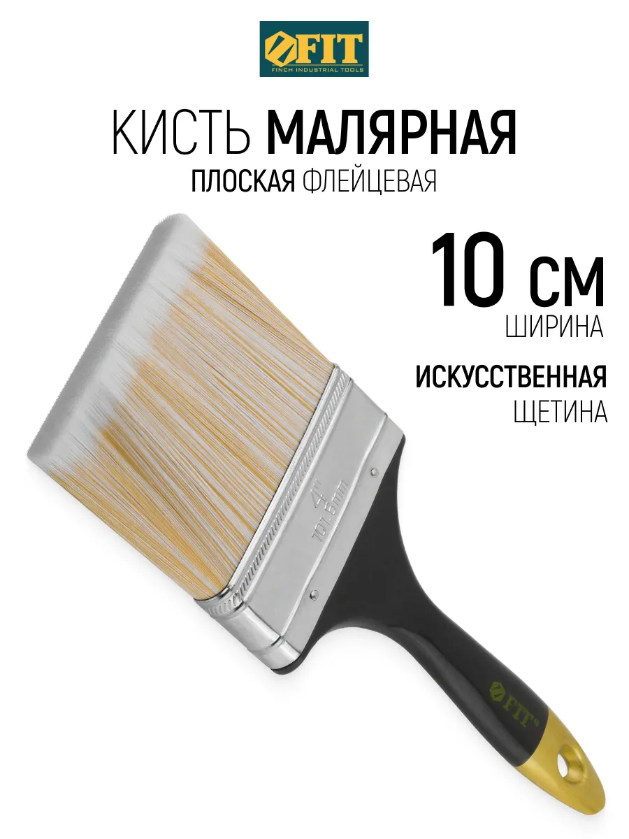 FIT Кисть малярная 100 мм плоская, искусственная