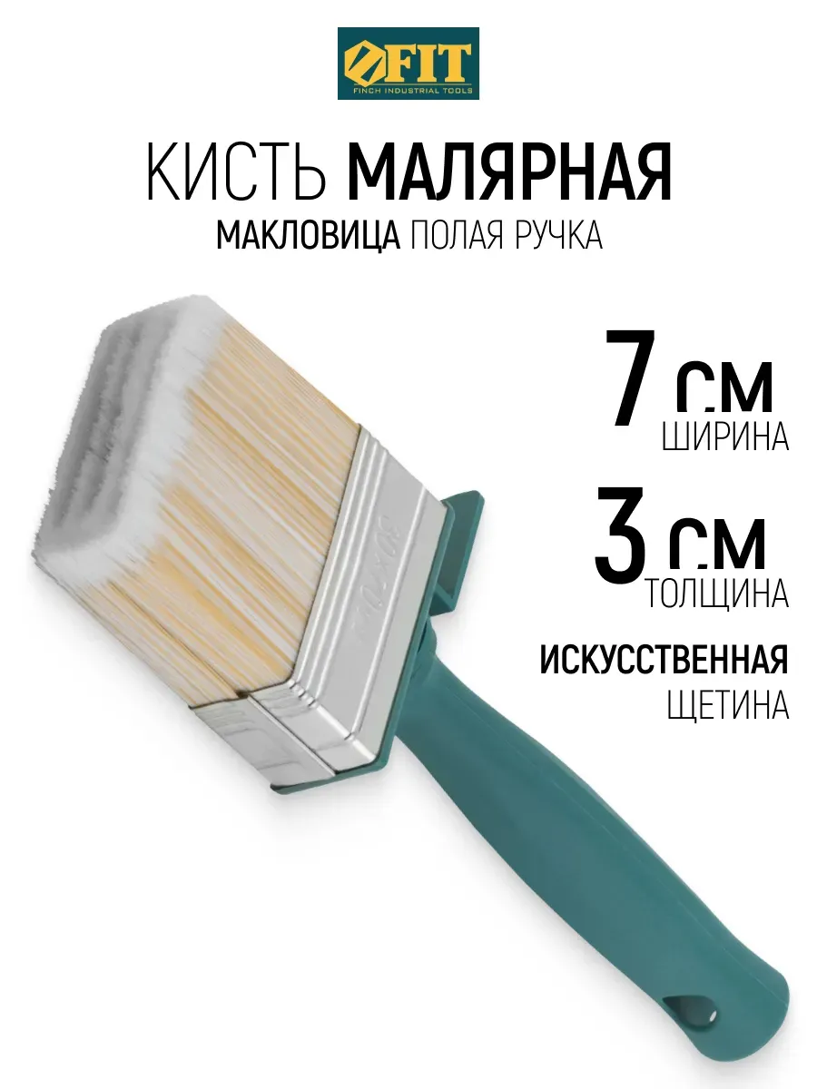 FIT Кисть малярная 30 х 70 мм макловица