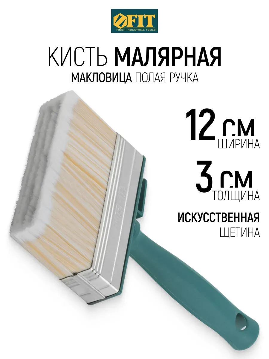 FIT Кисть малярная 30 х 120 мм макловица