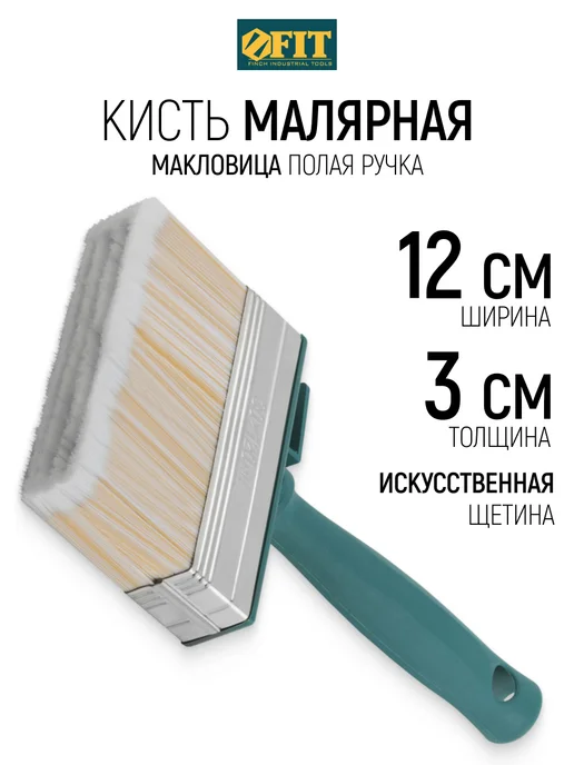 FIT FINCH INDUSTRIAL TOOLS Кисть макловица 120×30, малярная, искусственная щетина FIT, вариант
