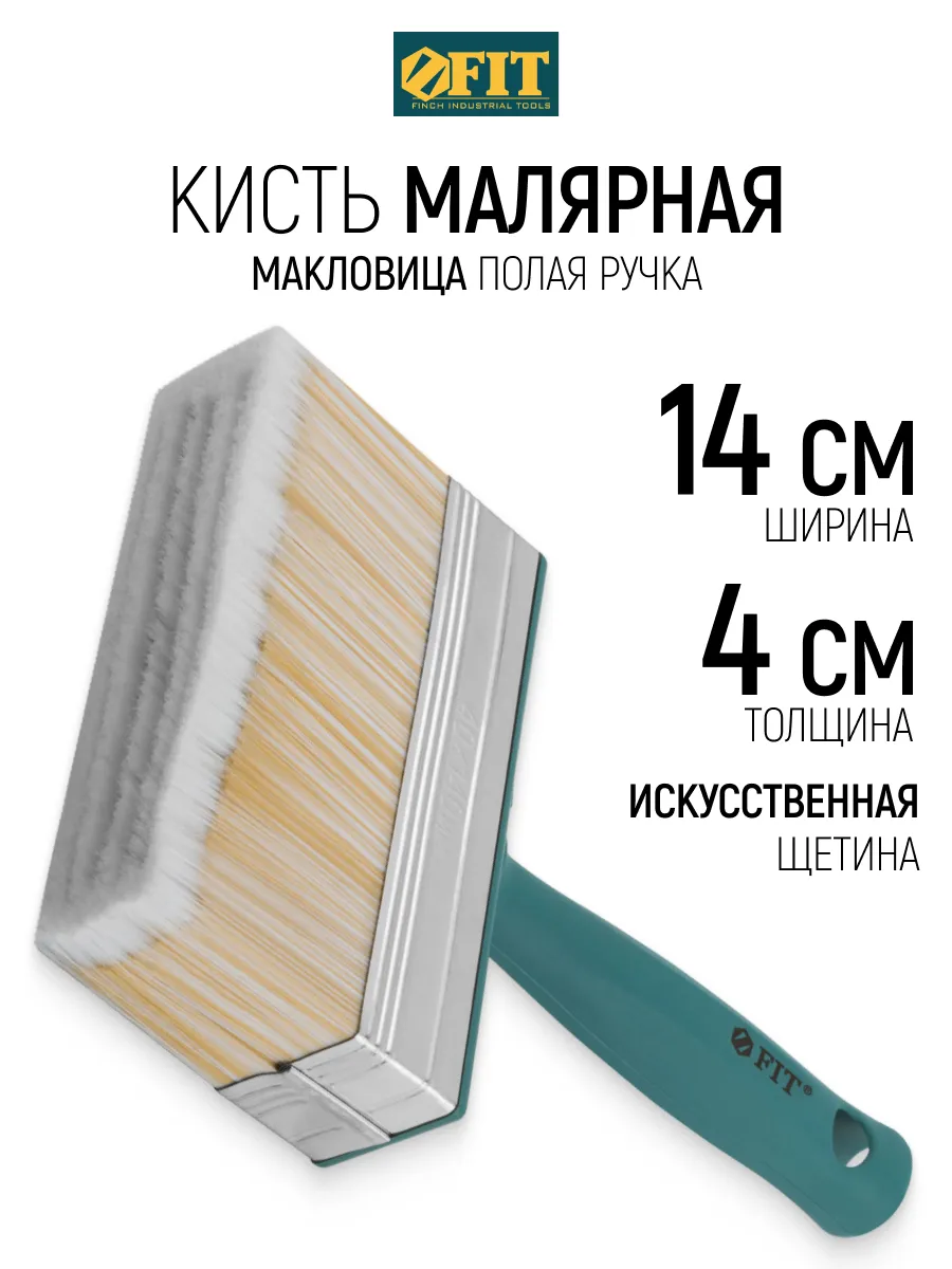 FIT Кисть малярная 40 х 140 мм макловица