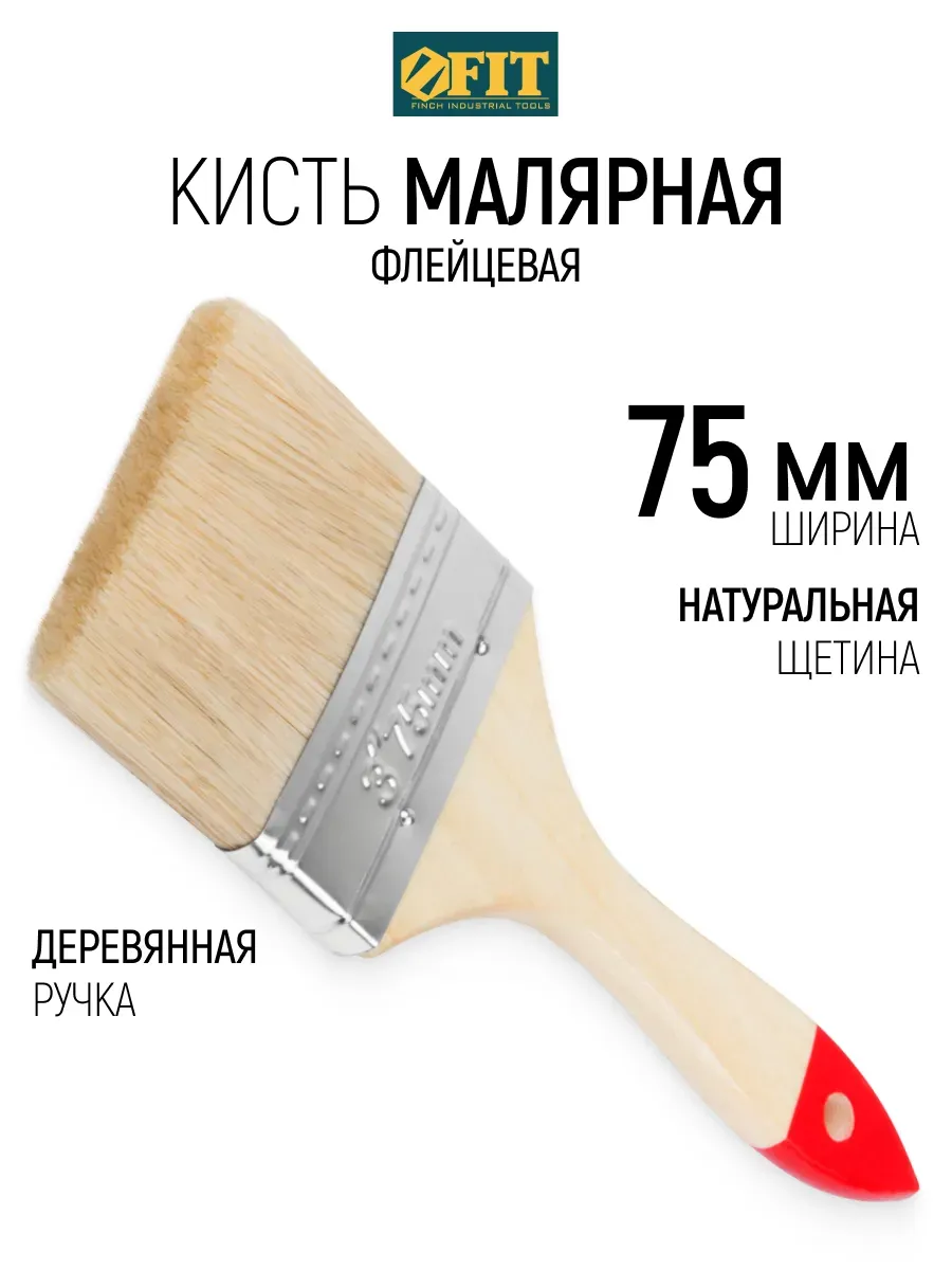 FIT Кисть малярная 75 мм плоская, натуральная