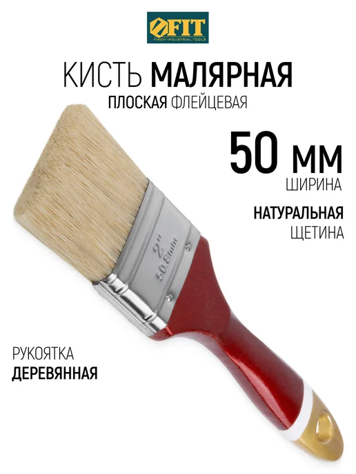 FIT FINCH INDUSTRIAL TOOLS Кисть флейцевая 50 мм, малярная, натуральная щетина, вариант