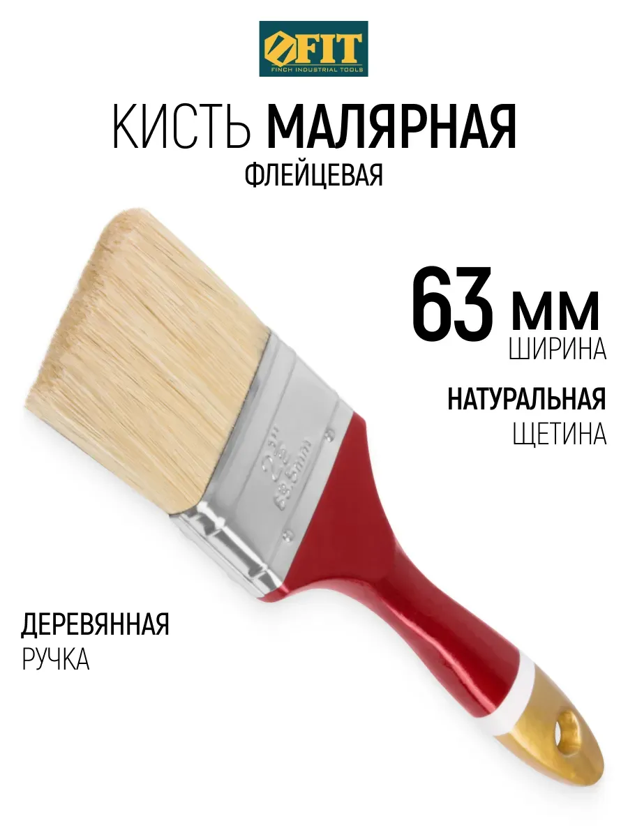 Кисть флейцевая 63 мм, малярная, натуральная щетина FIT