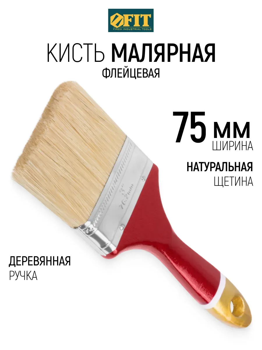 Кисть флейцевая 75 мм, малярная, натуральная щетина FIT
