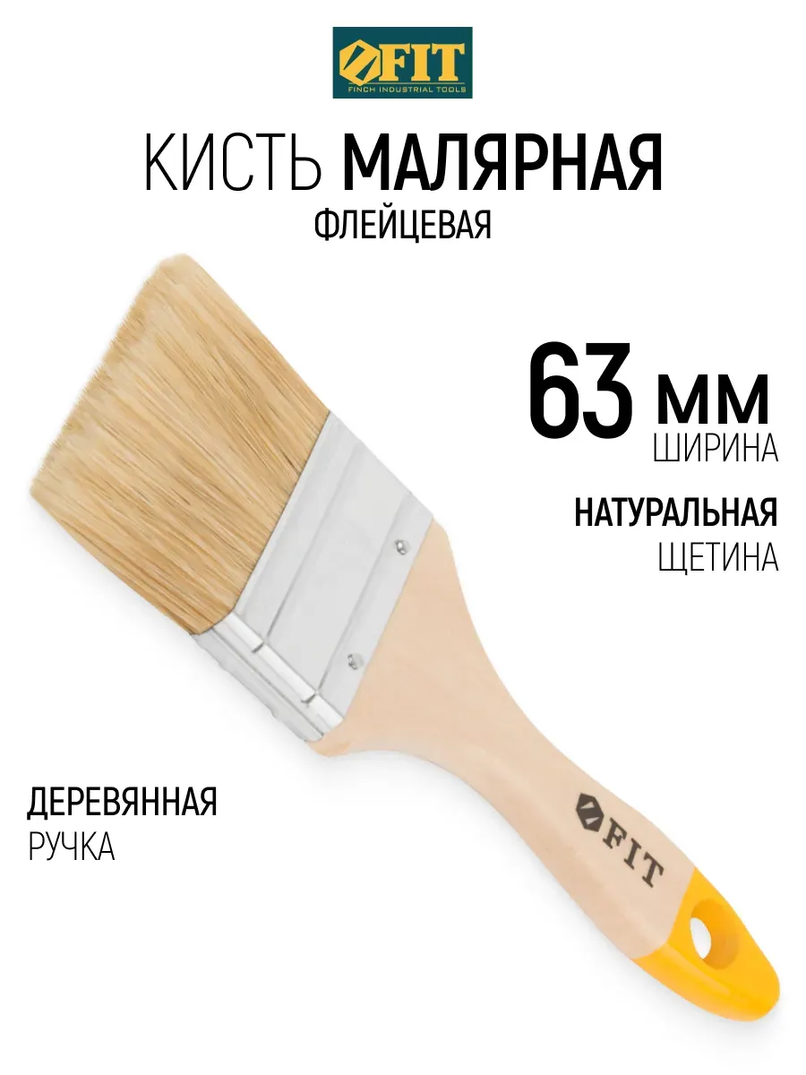 FIT Кисть малярная 63 мм плоская, натуральная щетина