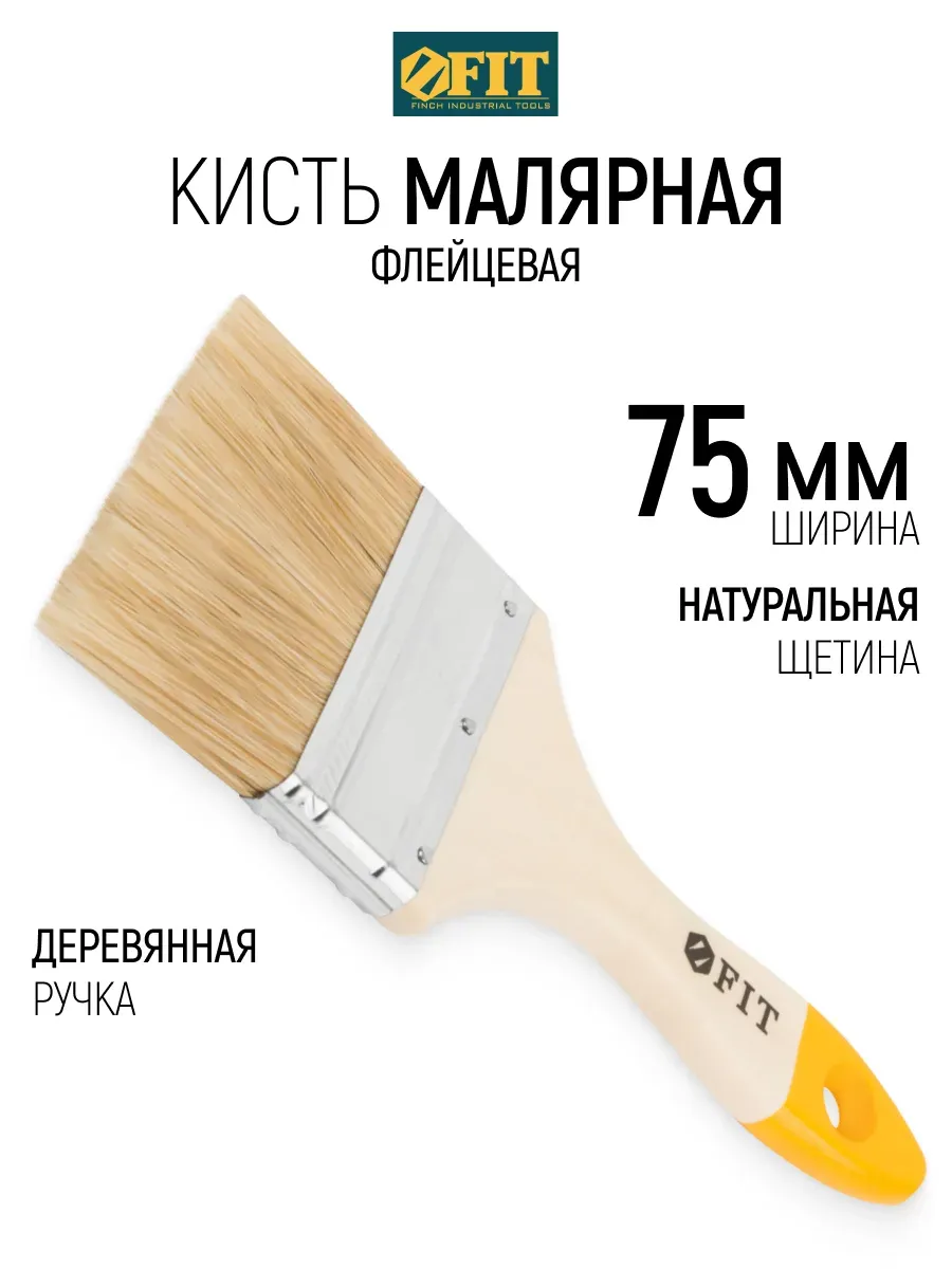 FIT Кисть малярная 75 мм плоская, натуральная щетина