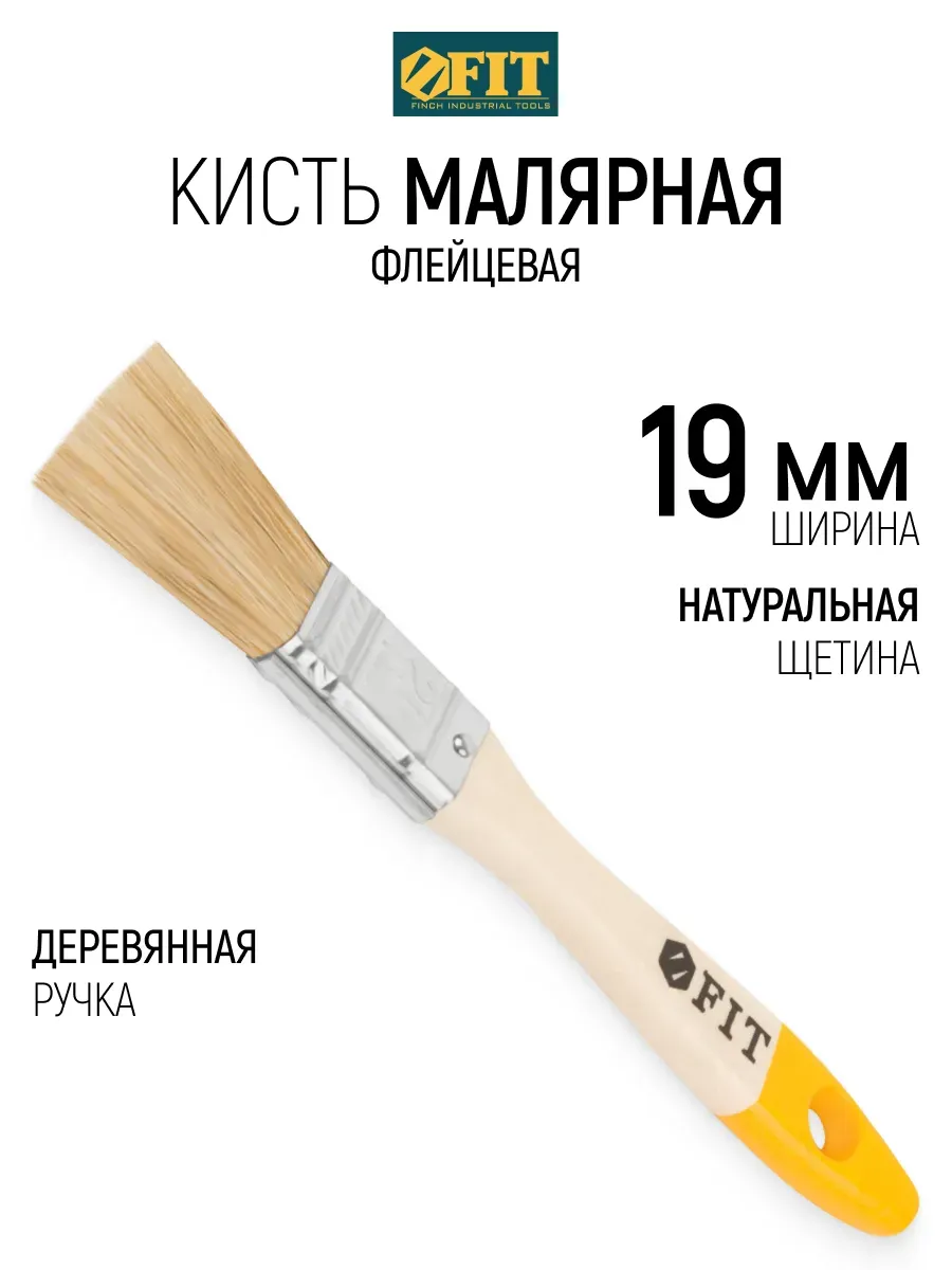 Кисть флейцевая 19 мм, малярная, натуральная щетина FIT