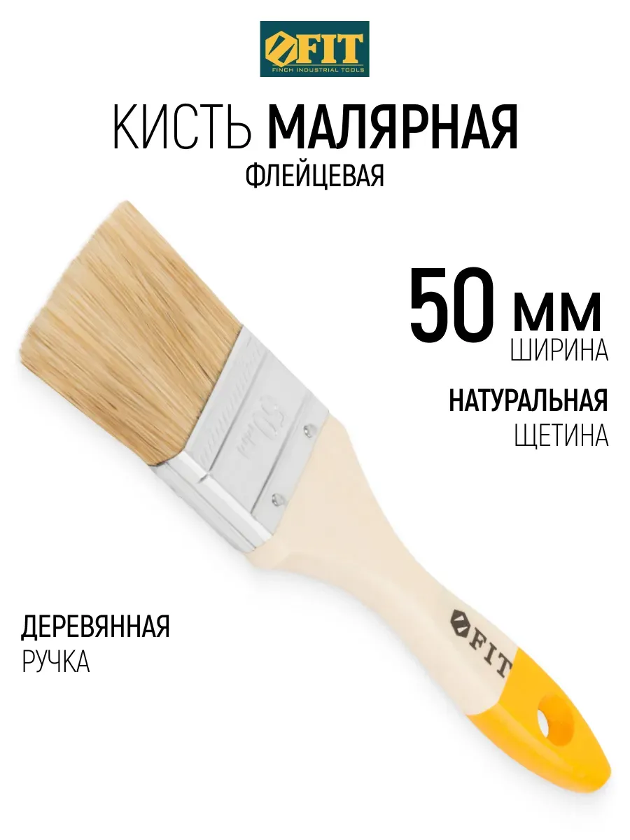 FIT Кисть малярная 50 мм плоская, натуральная щетина