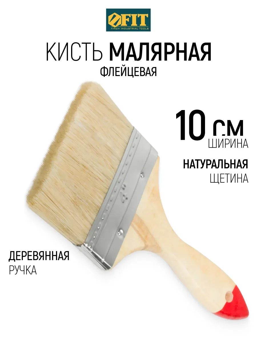 Кисть флейцевая 100 мм, малярная, натуральная щетина FIT