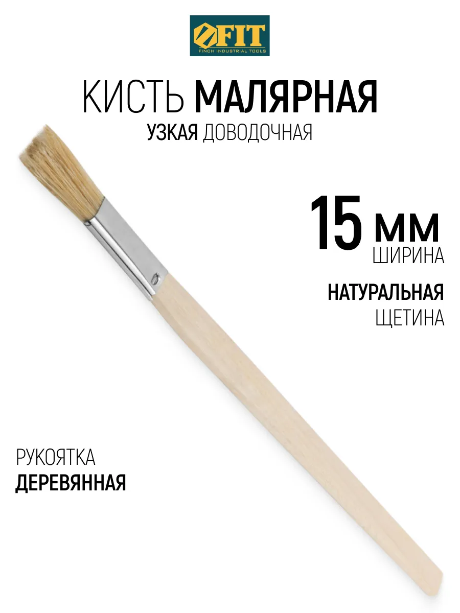 Кисть малярная 15 мм, узкая, натуральная щетина FIT