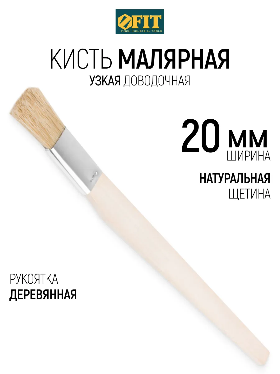 FIT Кисть малярная 20 мм плоская узкая, натуральная