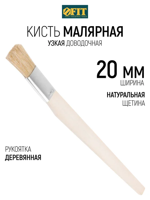 FIT FINCH INDUSTRIAL TOOLS Кисть малярная плоская 20 мм, узкая, натуральная щетина, вариант