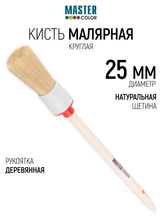 Master Color Кисть круглая малярная 25 мм, натуральная щетина, бежевый