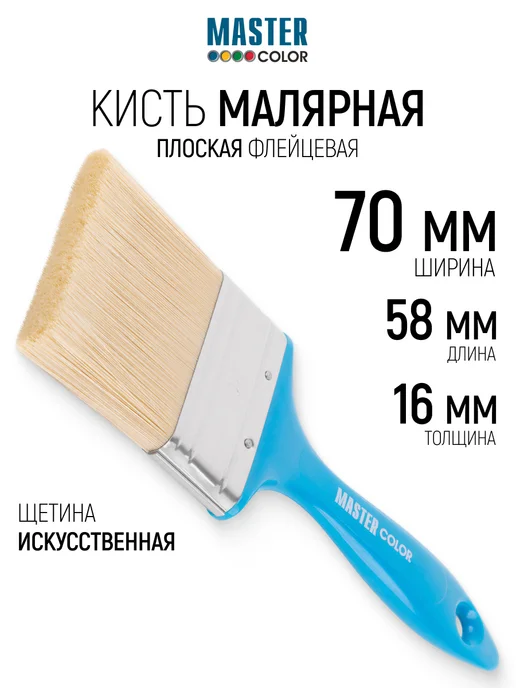 Master Color Кисть флейцевая 70 мм, малярная, синтетическая щетина, желтый
