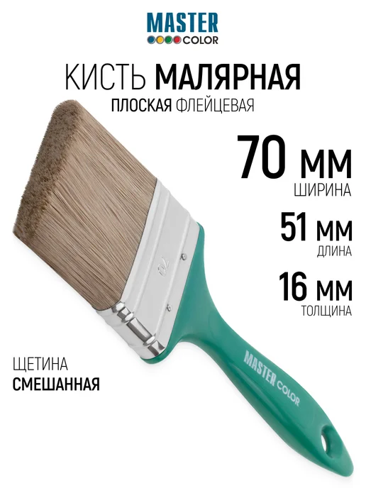 Master Color Кисть флейцевая 70 мм, малярная, натуральная щетина, зеленый