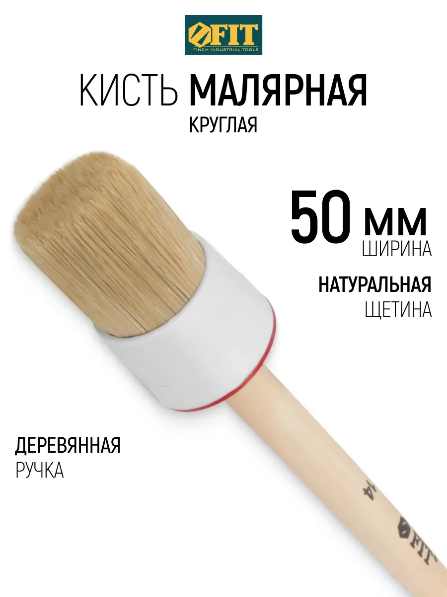 Кисть круглая малярная 50 мм, натуральная щетина FIT