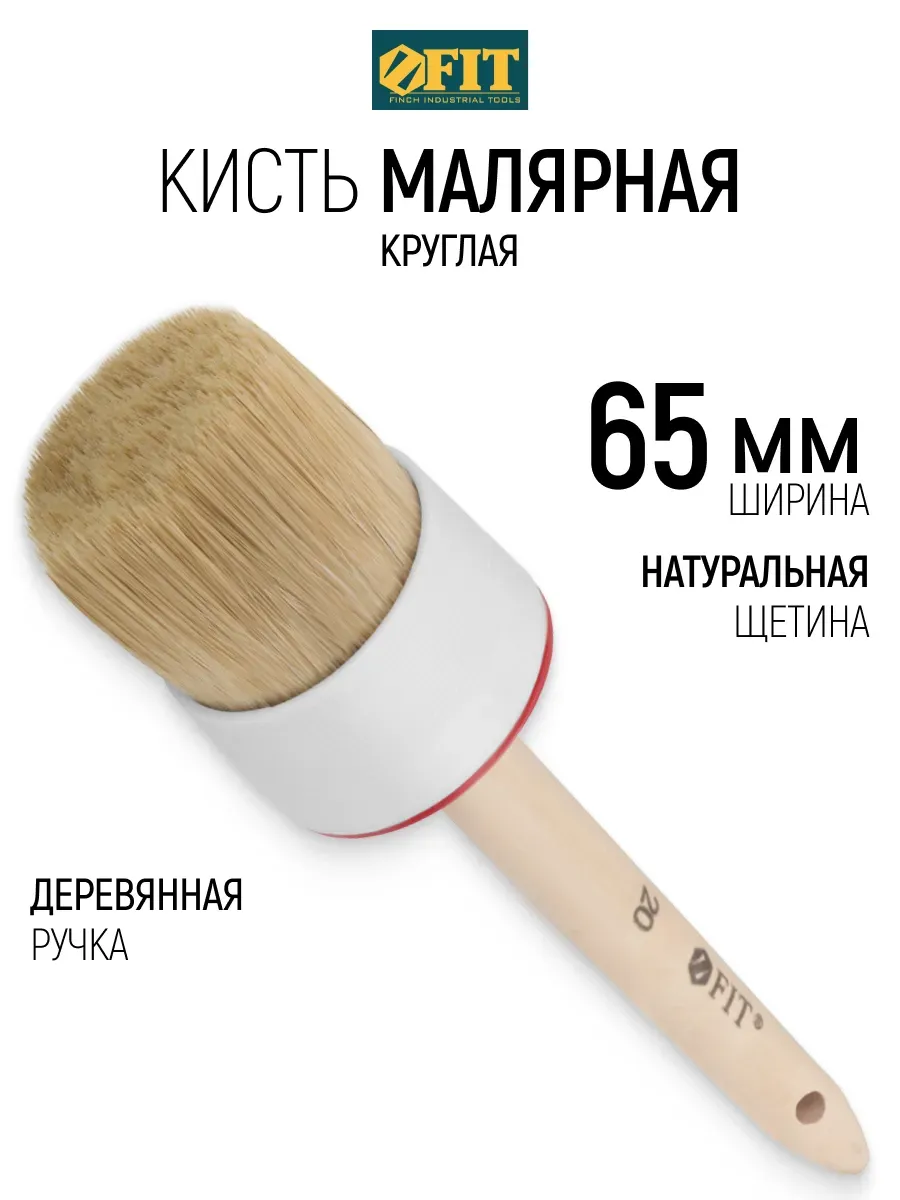FIT Кисть малярная круглая 65 мм натуральная