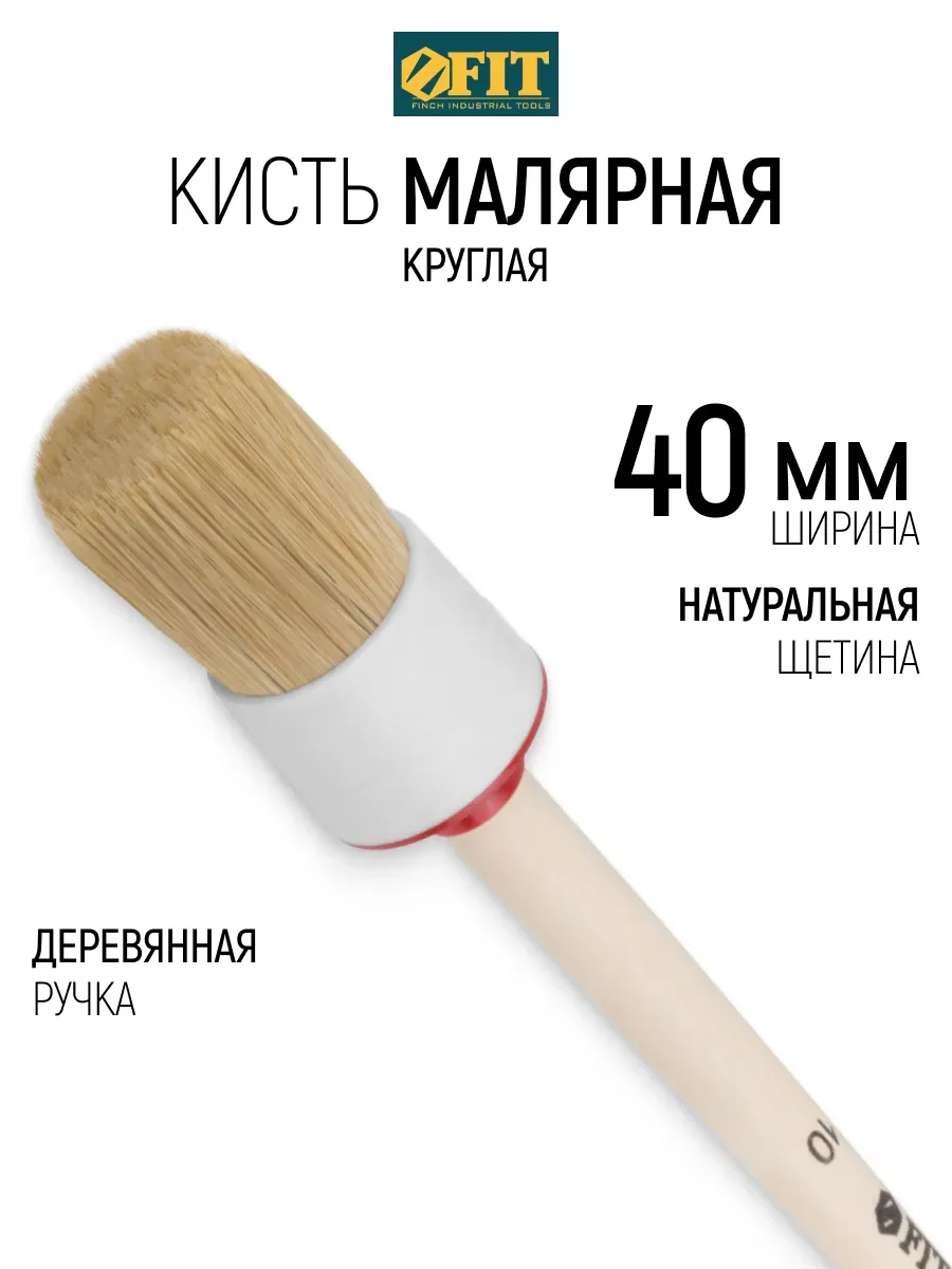 FIT Кисть малярная круглая 40 мм натуральная