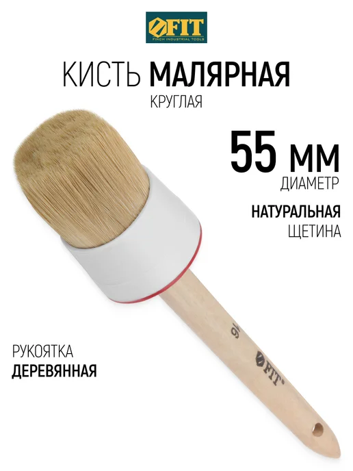 FIT FINCH INDUSTRIAL TOOLS Кисть круглая малярная 55 мм, натуральная щетина, бежевый