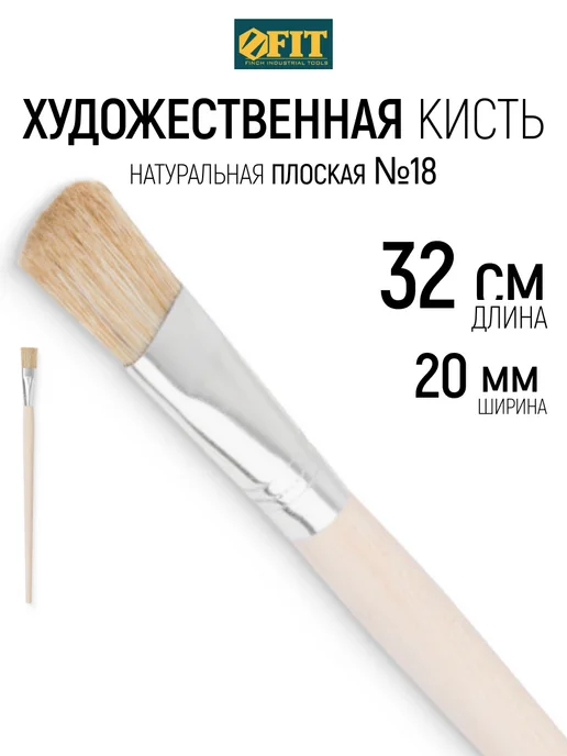 FIT FINCH INDUSTRIAL TOOLS FIT Кисть щетина №18 художественная плоская, вариант