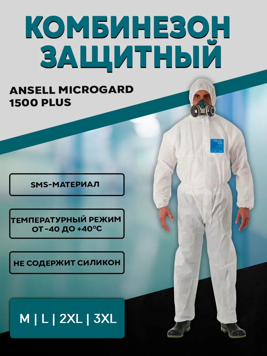 Комбинезон защитный Microgard 1500 PLUS