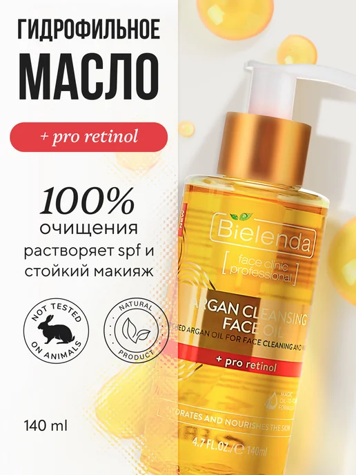 Bielenda Гидрофильное масло для лица с про-ретинолом, 140 мл, 140 мл