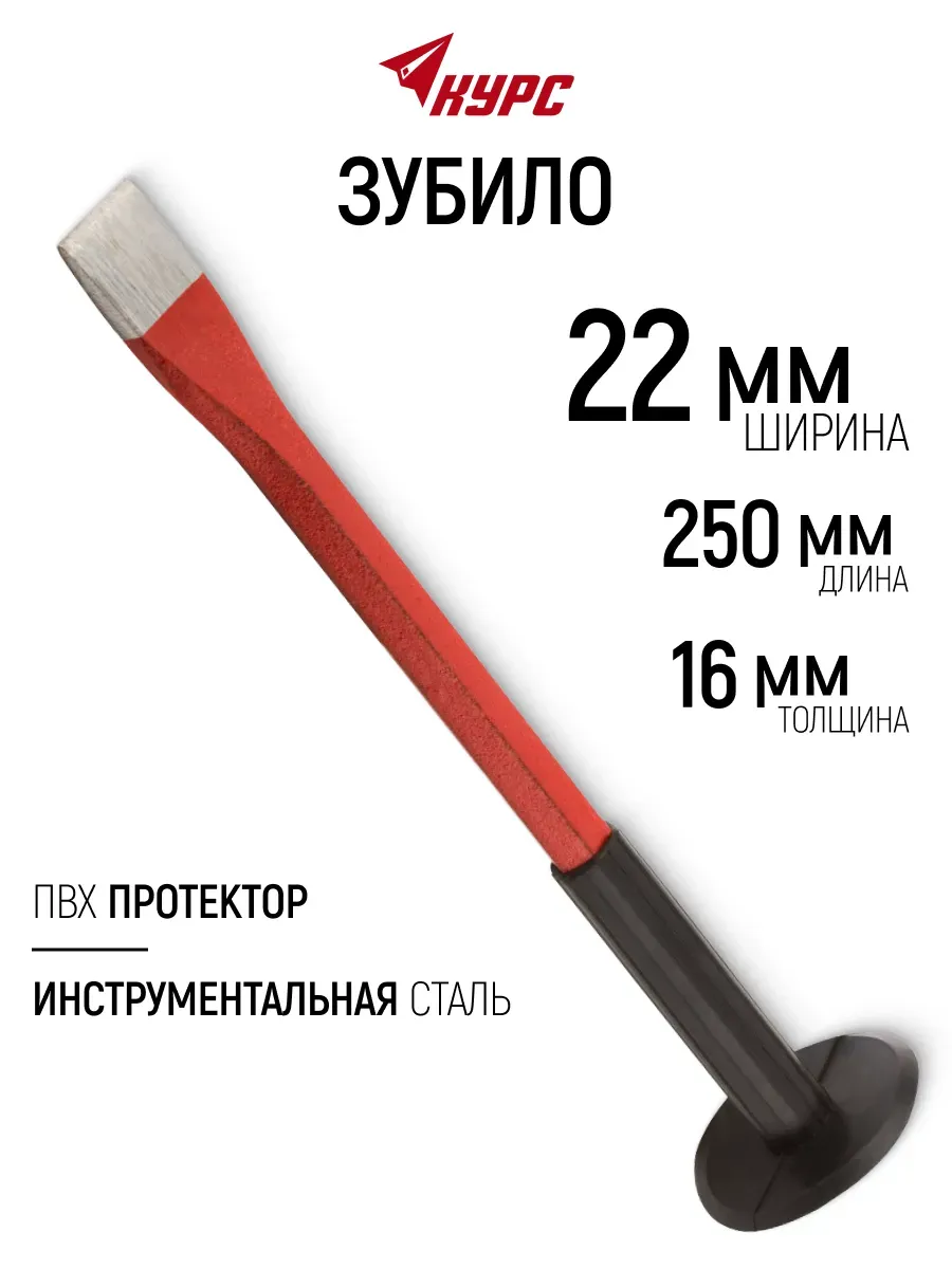 Зубило с протектором 250 х 16 х 22 мм
