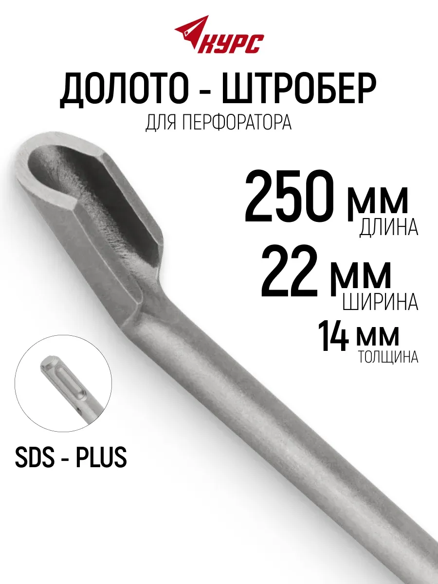 Долото штробер по бетону SDS PLUS 14 х 22 х 250 мм