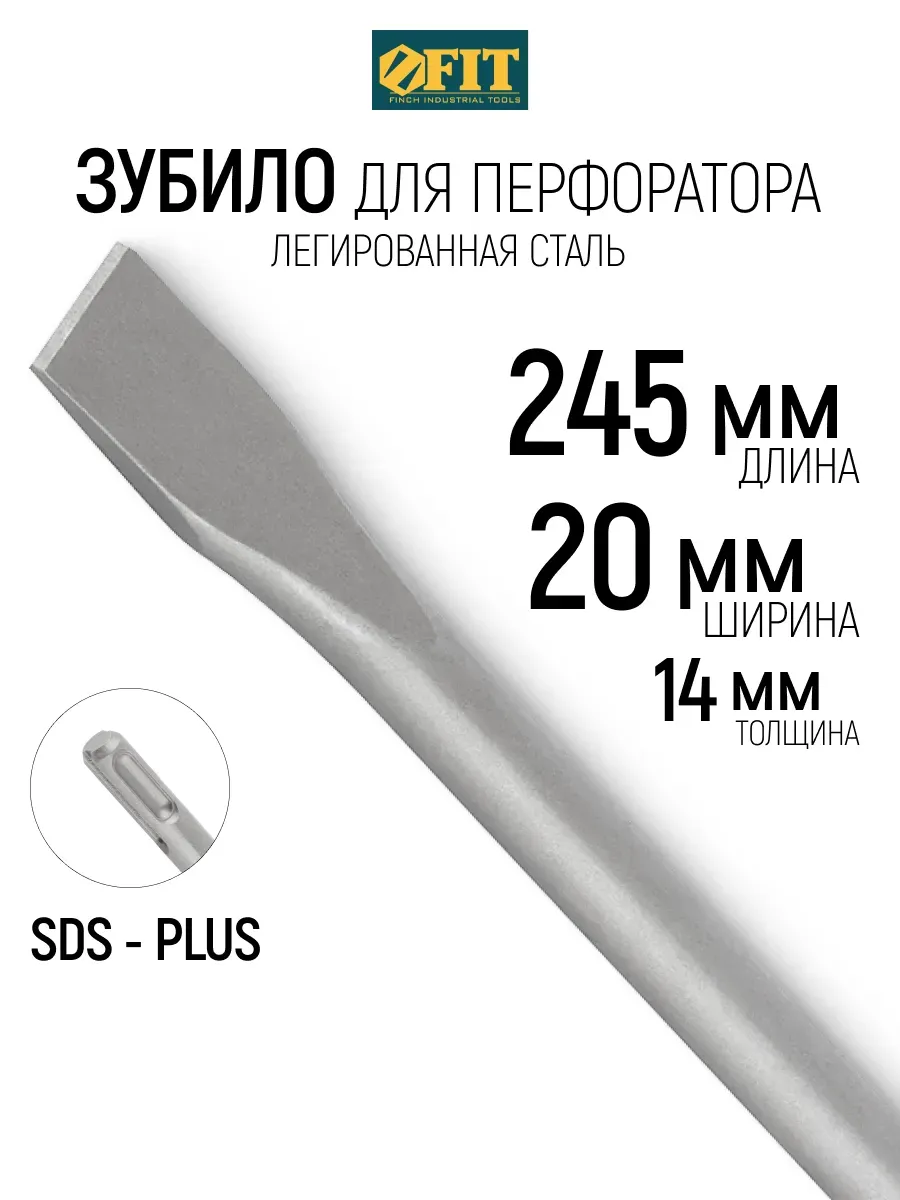 FIT Зубило по бетону SDS-PLUS 20 х 250 х 14 мм