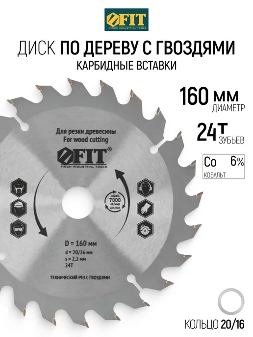 FIT FINCH INDUSTRIAL TOOLS Диск пильный по дереву с гвоздями 160х20 мм, 24 зуба, 160x20 мм