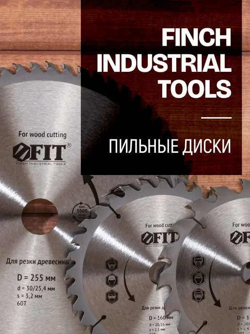 FIT FINCH INDUSTRIAL TOOLS Диск пильный по дереву 185 х 20 мм универсальный, 60 зубьев, 185x20 мм, фото 6
