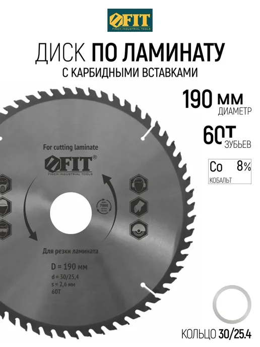 FIT FINCH INDUSTRIAL TOOLS Диск пильный по дереву 190 х 30 мм универсальный, 60 зубьев, вариант
