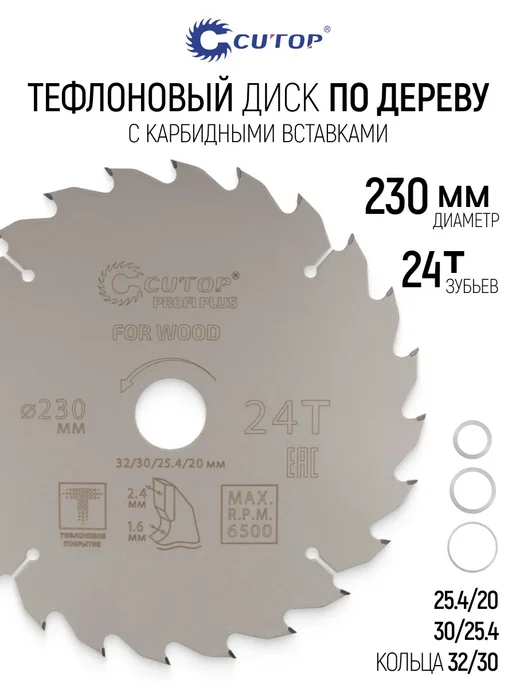 CUTOP Диск пильный по дереву 130х20 мм, 24 зуба, быстрый рез, 230x30 мм