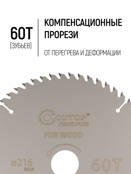 CUTOP Диск пильный по дереву 216х32 мм, 60 зубьев, чистый рез, 216x32 мм, фото 3