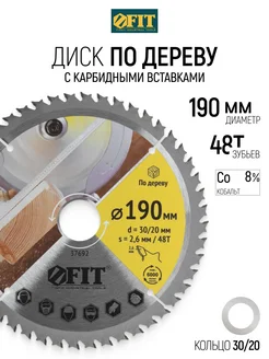 FIT FINCH INDUSTRIAL TOOLS Диск пильный по дереву 190х30 мм, 48 зубьев