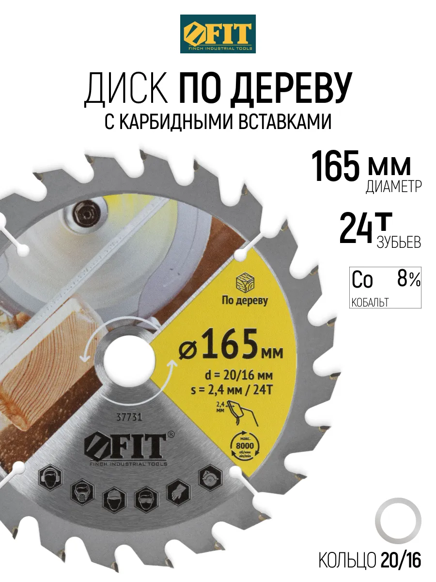 FIT Диск пильный по дереву 165 x 20/16 мм 24T