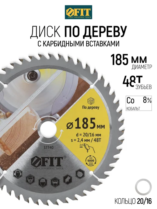 FIT FINCH INDUSTRIAL TOOLS Диск пильный по дереву 185х20 для циркулярной пилы, 48T, 185x20