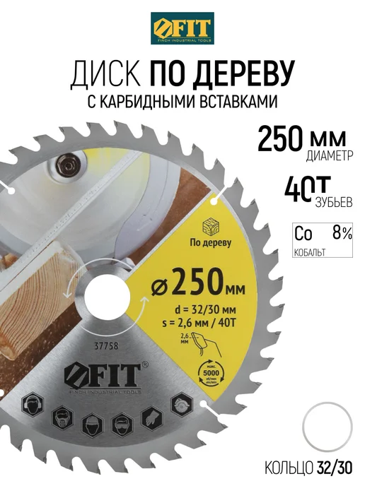 FIT FINCH INDUSTRIAL TOOLS Диск пильный по дереву 250х32 мм, 40 зубьев, вариант