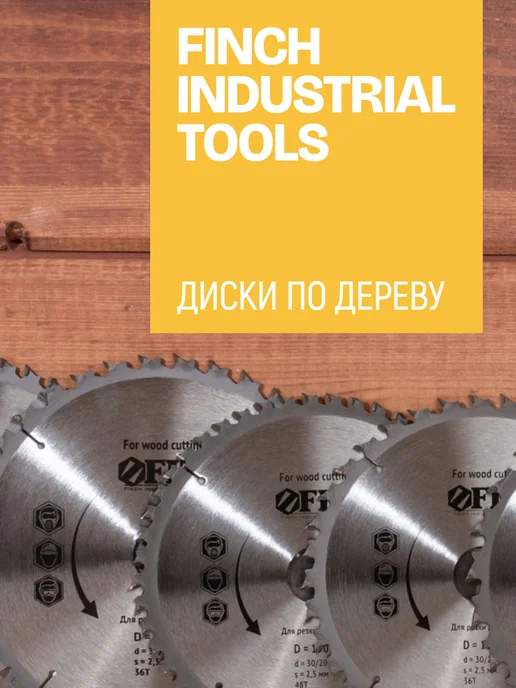 FIT FINCH INDUSTRIAL TOOLS Диск пильный по дереву 250х32 мм, 40 зубьев, вариант, фото 7