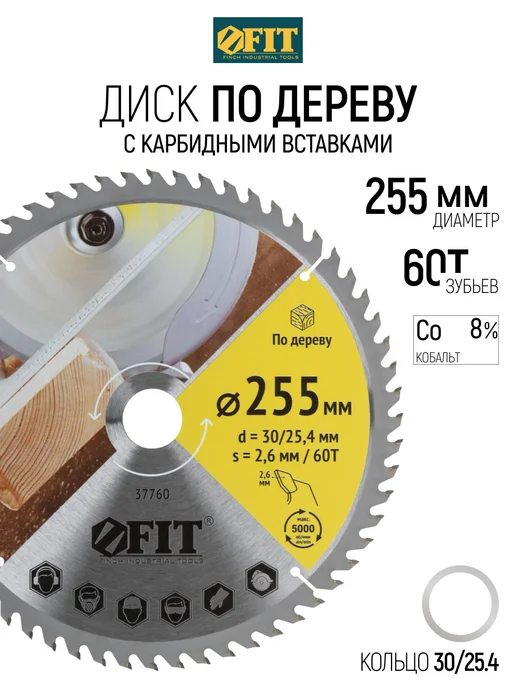 FIT FINCH INDUSTRIAL TOOLS Диск пильный по дереву 255х30 мм, 60 зубьев, чистый рез, вариант