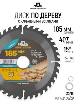 MOS Диск пильный по дереву 185х20 для циркулярной пилы, 40T
