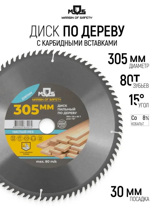 MOS Диск пильный по дереву 305х30 мм, 80 зубьев, чистый рез, вариант